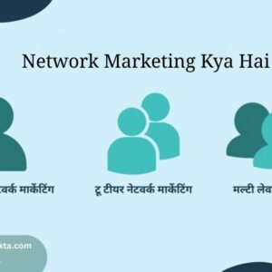 Network Marketing Kya Hai