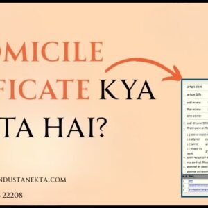 Domicile Certificate Kya Hota Hai